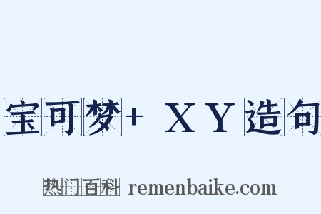 宝可梦+XY造句是什么意思的图片